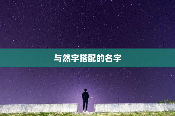 与然字搭配的名字
