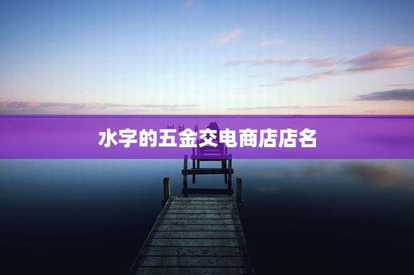 水字的五金交电商店店名