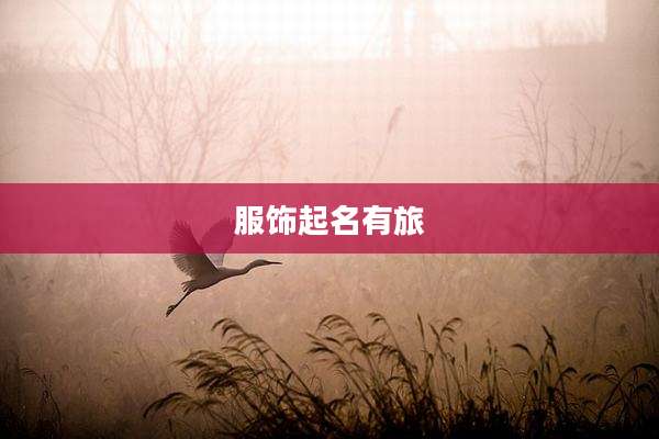 服饰起名有旅