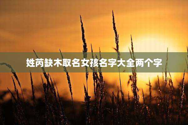 姓芮缺木取名女孩名字大全两个字