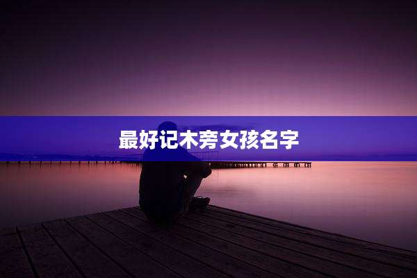 最好记木旁女孩名字