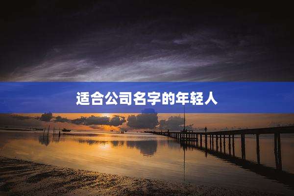适合公司名字的年轻人