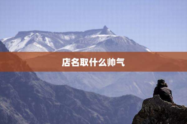 店名取什么帅气