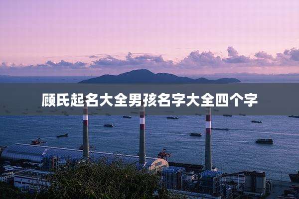 顾氏起名大全男孩名字大全四个字