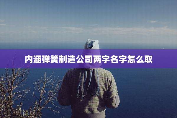 内涵弹簧制造公司两字名字怎么取