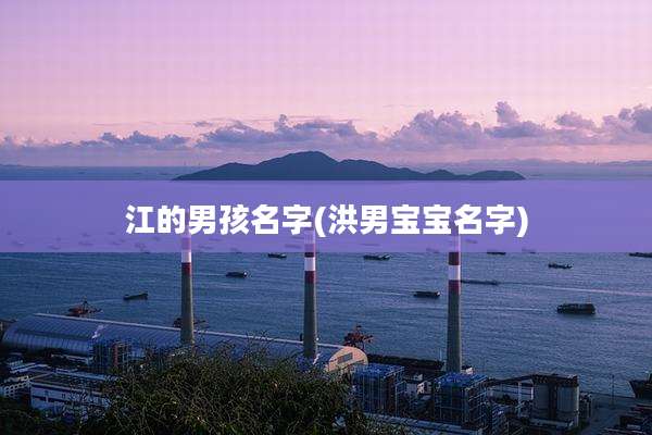 江的男孩名字(洪男宝宝名字)