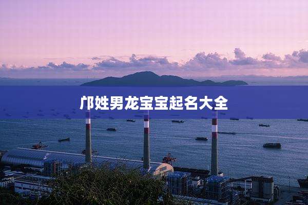 邝姓男龙宝宝起名大全
