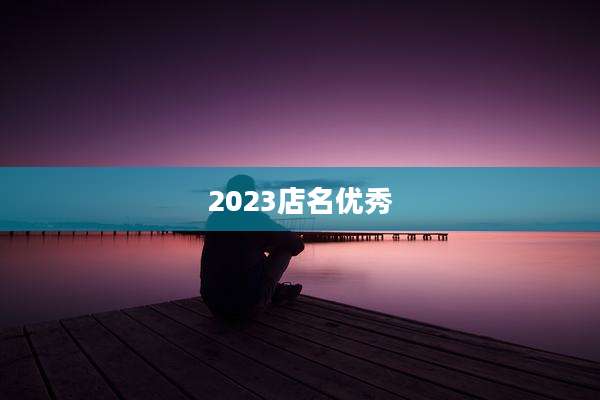 2023店名优秀