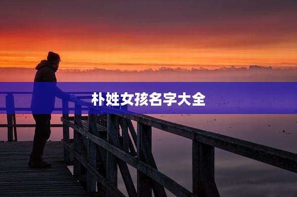 朴姓女孩名字大全