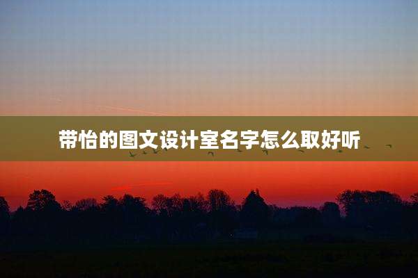 带怡的图文设计室名字怎么取好听