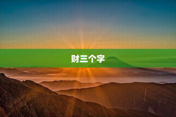 财三个字