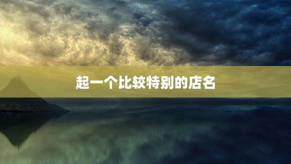起一个比较特别的店名