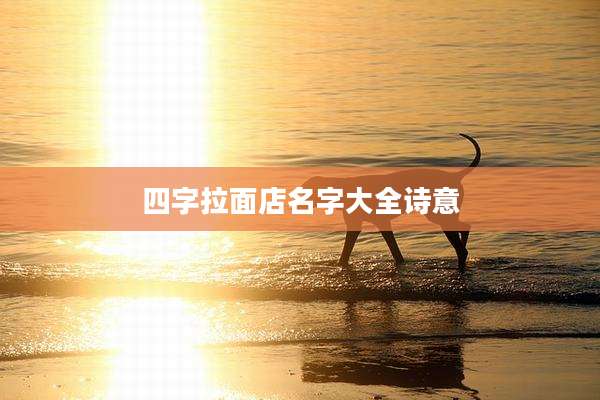 四字拉面店名字大全诗意