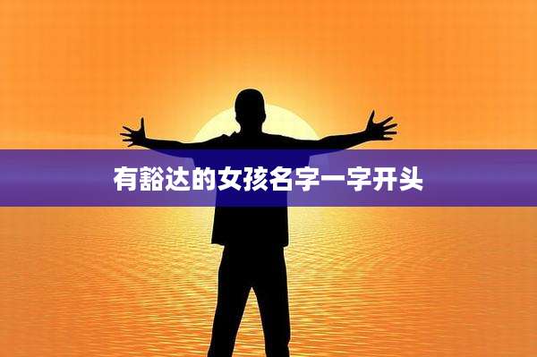有豁达的女孩名字一字开头