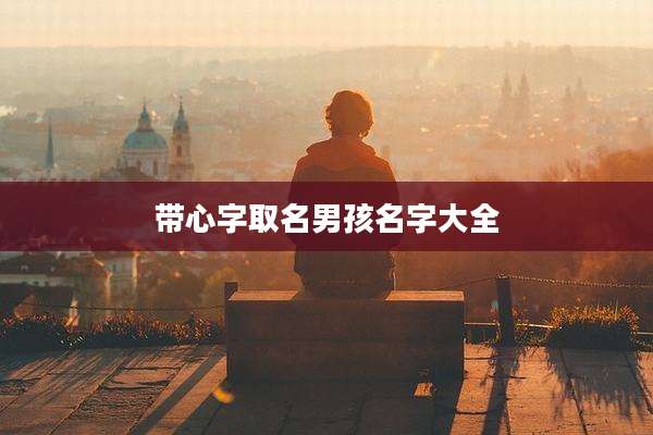 带心字取名男孩名字大全