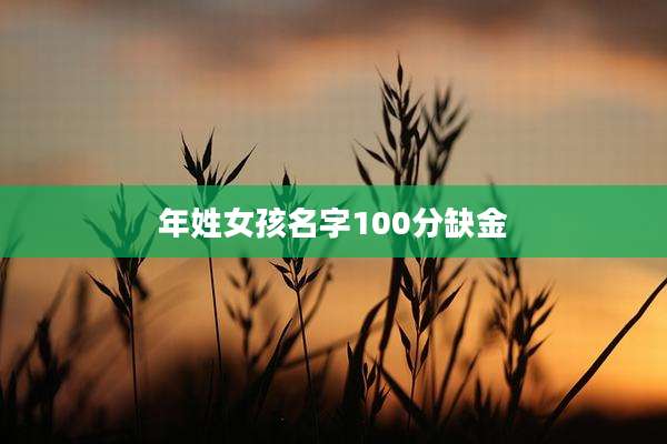 年姓女孩名字100分缺金