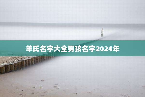羊氏名字大全男孩名字2024年