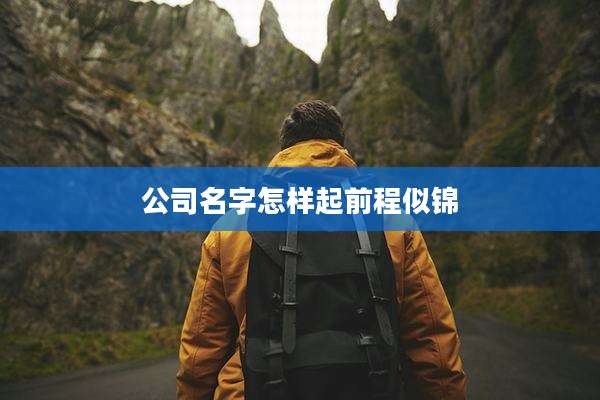 公司名字怎样起前程似锦