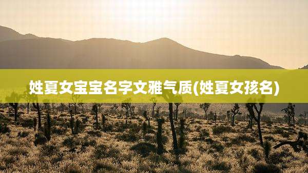 姓夏女宝宝名字文雅气质(姓夏女孩名)