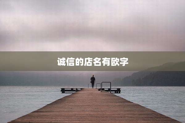 诚信的店名有欧字