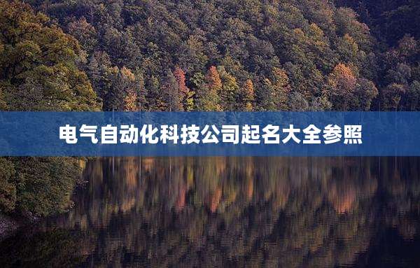 电气自动化科技公司起名大全参照