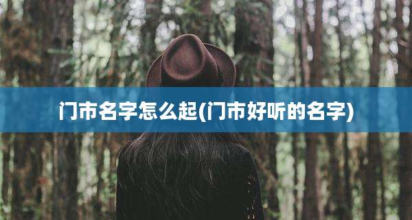 门市名字怎么起(门市好听的名字)