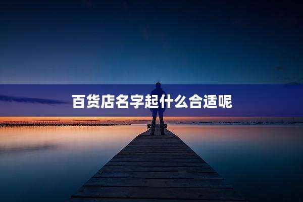 百货店名字起什么合适呢