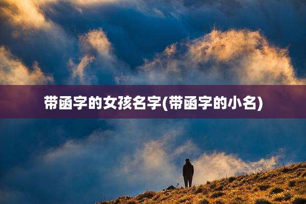带函字的女孩名字(带函字的小名)