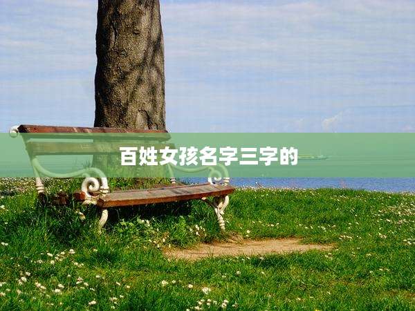 百姓女孩名字三字的