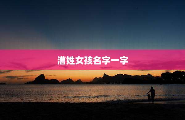 漕姓女孩名字一字