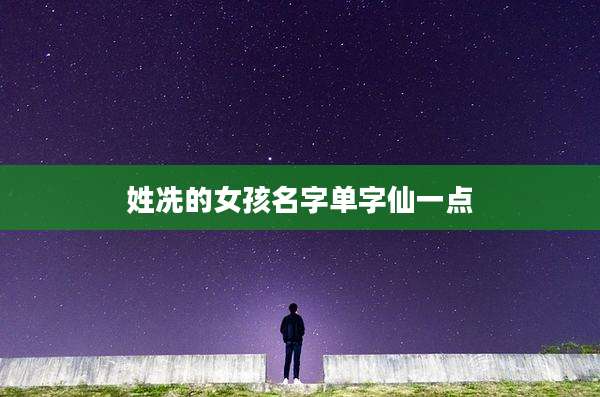 姓冼的女孩名字单字仙一点