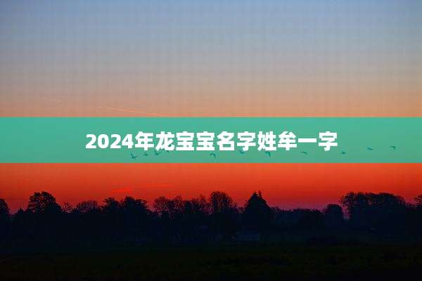 2024年龙宝宝名字姓牟一字