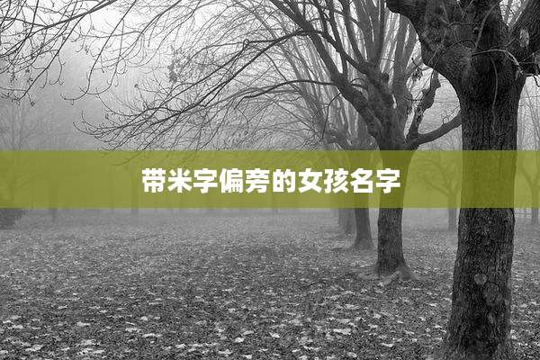 带米字偏旁的女孩名字