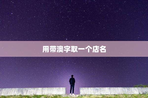 用带澳字取一个店名