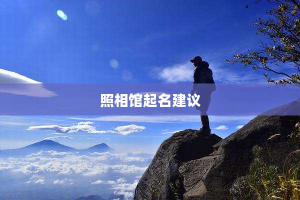 照相馆起名建议