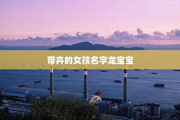 带卉的女孩名字龙宝宝