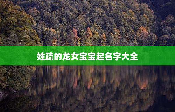 姓疏的龙女宝宝起名字大全