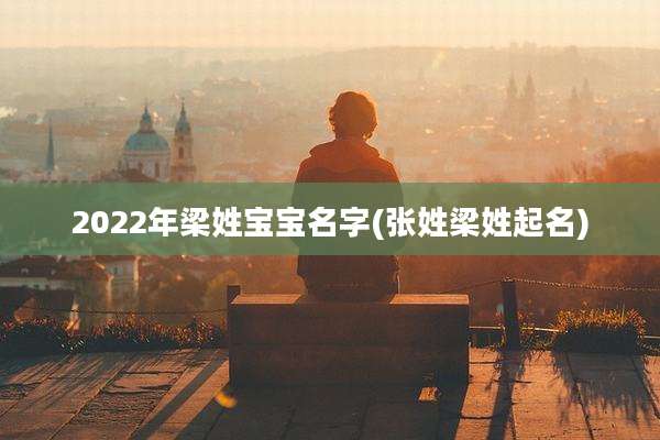 2022年梁姓宝宝名字(张姓梁姓起名)