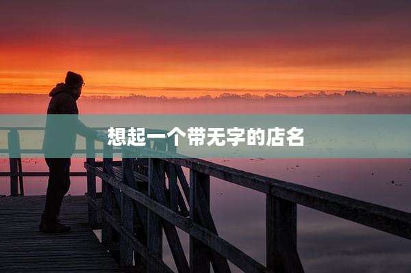 想起一个带无字的店名