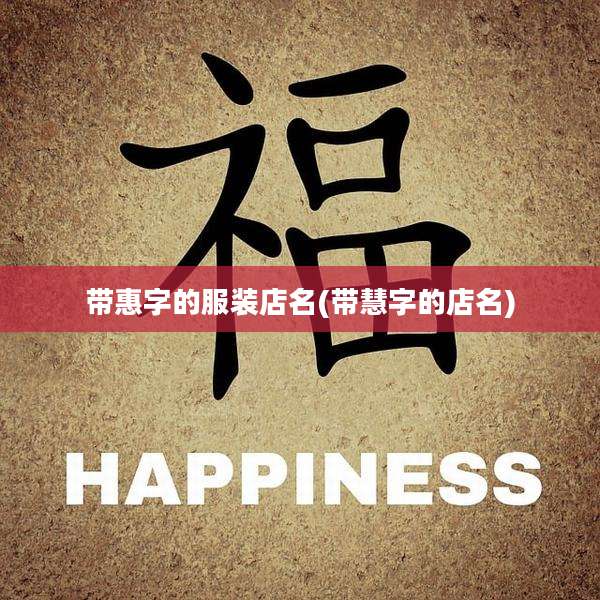带惠字的服装店名(带慧字的店名)