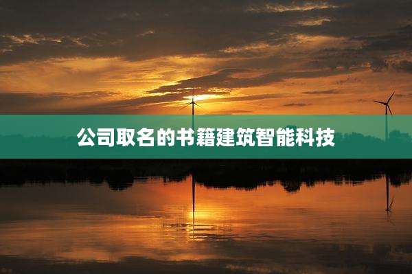 公司取名的书籍建筑智能科技