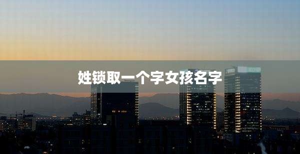姓锁取一个字女孩名字