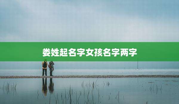 娄姓起名字女孩名字两字