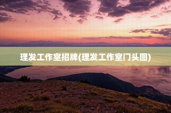 理发工作室招牌(理发工作室门头图)