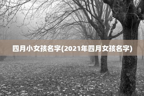 四月小女孩名字(2021年四月女孩名字)