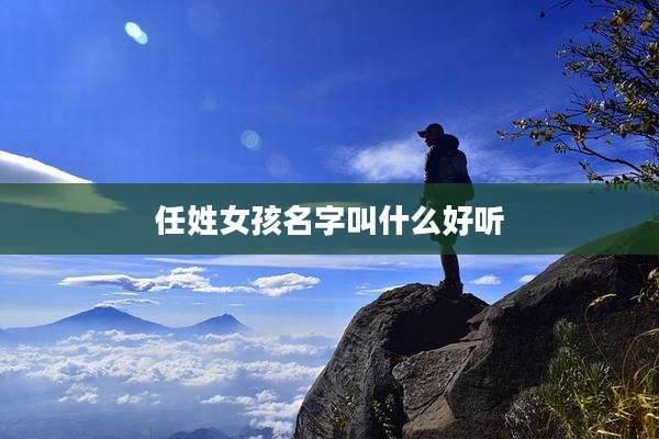 任姓女孩名字叫什么好听