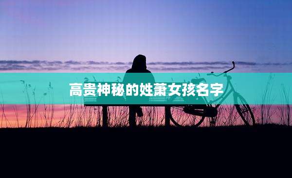 高贵神秘的姓萧女孩名字