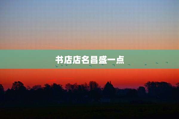书店店名昌盛一点