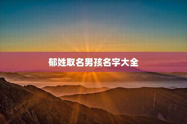 郁姓取名男孩名字大全