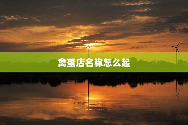 禽蛋店名称怎么起
